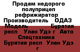 Продам недорого полуприцеп рефрижиратор › Производитель ­ ОДАЗ › Модель ­ 9 772 - Бурятия респ., Улан-Удэ г. Авто » Спецтехника   . Бурятия респ.,Улан-Удэ г.